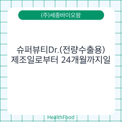 슈퍼뷰티Dr.(전량수출용)