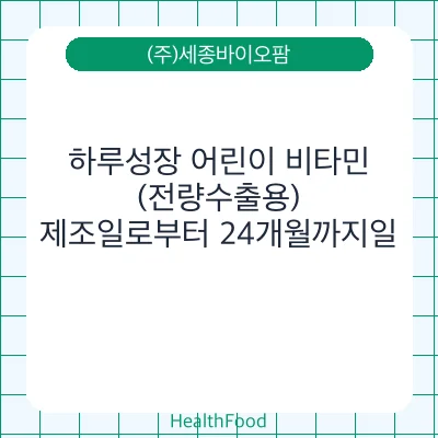 하루성장 어린이 비타민 (전량수출용)