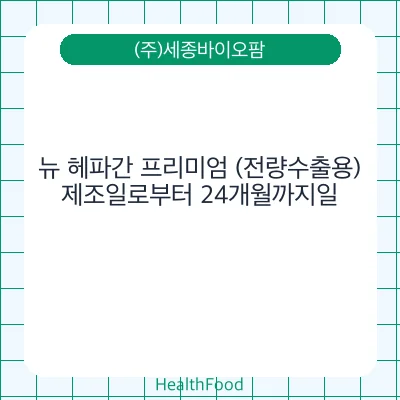 뉴 헤파간 프리미엄 (전량수출용)
