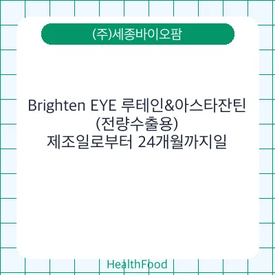 Brighten EYE 루테인&아스타잔틴 (전량수출용)
