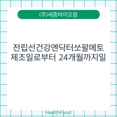 전립선건강엔닥터쏘팔메토