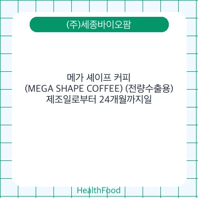 메가 셰이프 커피(MEGA SHAPE COFFEE) (전량수출용)