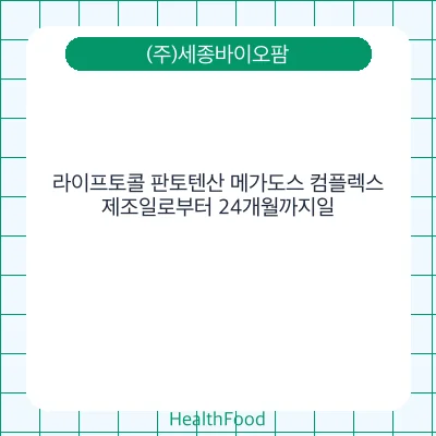 라이프토콜 판토텐산 메가도스 컴플렉스