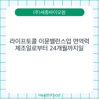 라이프토콜 이뮨밸런스업 면역력