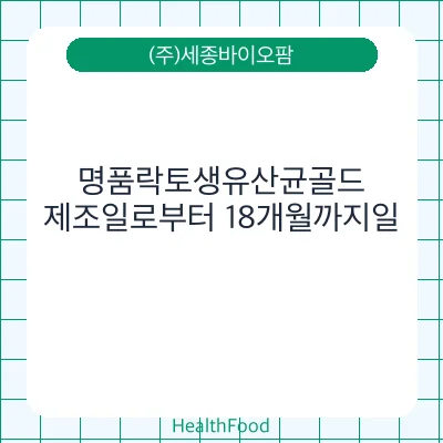명품락토생유산균골드