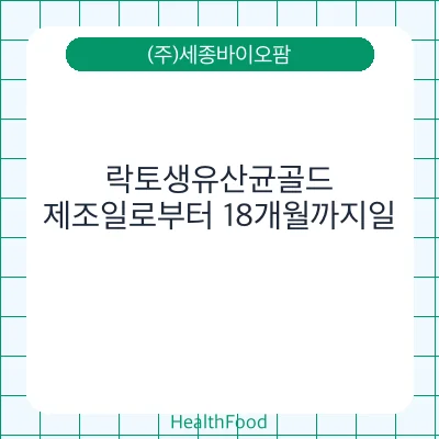 락토생유산균골드