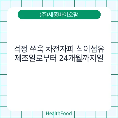 걱정 쑤욱 차전자피 식이섬유