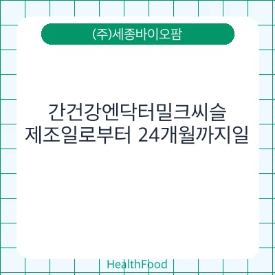 간건강엔닥터밀크씨슬