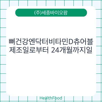 뼈건강엔닥터비타민D츄어블