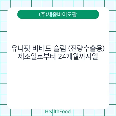 유니핏 비비드 슬림 (전량수출용)