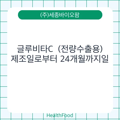 글루비타C  (전량수출용)
