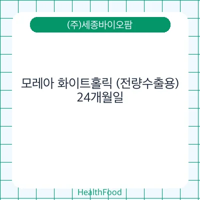 모레아 화이트홀릭 (전량수출용)