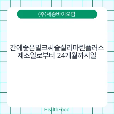 간에좋은밀크씨슬실리마린플러스