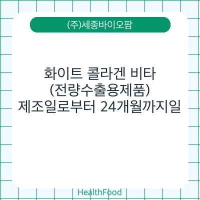 화이트 콜라겐 비타 (전량수출용제품)