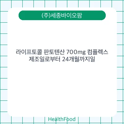 라이프토콜 판토텐산 700mg 컴플렉스