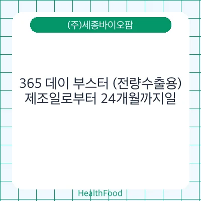 365 데이 부스터 (전량수출용)