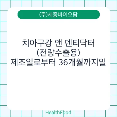 치아구강 앤 덴티닥터 (전량수출용)