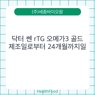 닥터 쎈 rTG 오메가3 골드