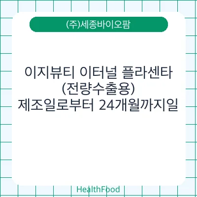 이지뷰티 이터널 플라센타 (전량수출용)