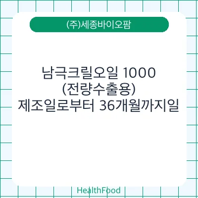 남극크릴오일 1000 (전량수출용)