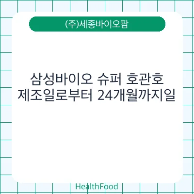 삼성바이오 슈퍼 호관호