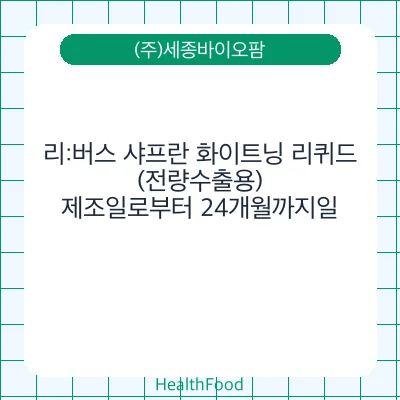 리:버스 샤프란 화이트닝 리퀴드 (전량수출용)