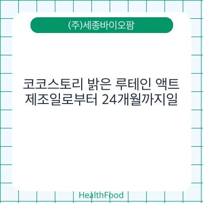 코코스토리 밝은 루테인 액트