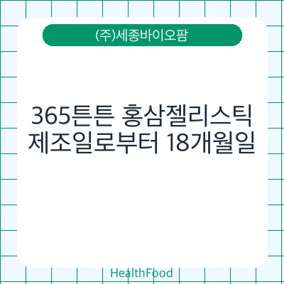 365튼튼 홍삼젤리스틱