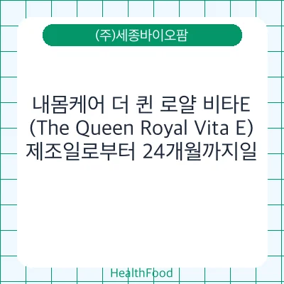 내몸케어 더 퀸 로얄 비타E (The Queen Royal Vita E)