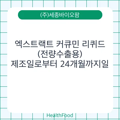 엑스트랙트 커큐민 리퀴드 (전량수출용)