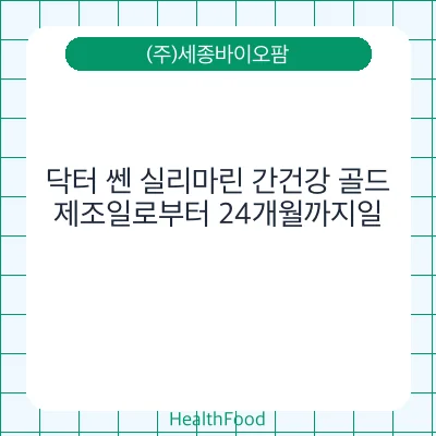 닥터 쎈 실리마린 간건강 골드