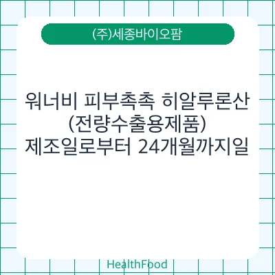 워너비 피부촉촉 히알루론산 (전량수출용제품)