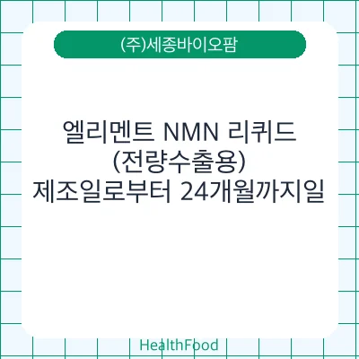 엘리멘트 NMN 리퀴드 (전량수출용)