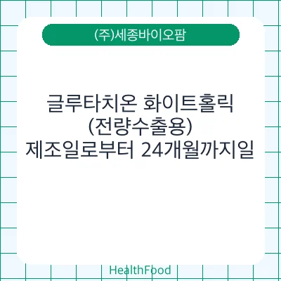 글루타치온 화이트홀릭 (전량수출용)