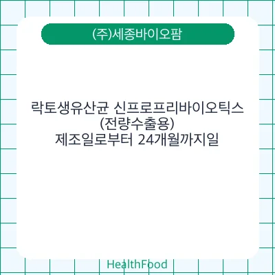 락토생유산균 신프로프리바이오틱스 (전량수출용)