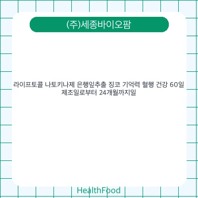 라이프토콜 나토키나제 은행잎추출 징코 기억력 혈행 건강 60일