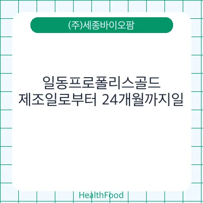 일동프로폴리스골드