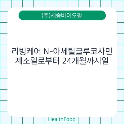 리빙케어 N-아세틸글루코사민