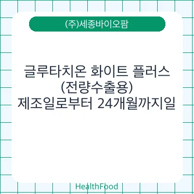 글루타치온 화이트 플러스(전량수출용)