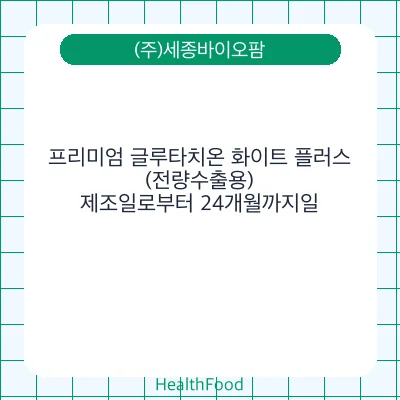 프리미엄 글루타치온 화이트 플러스(전량수출용)