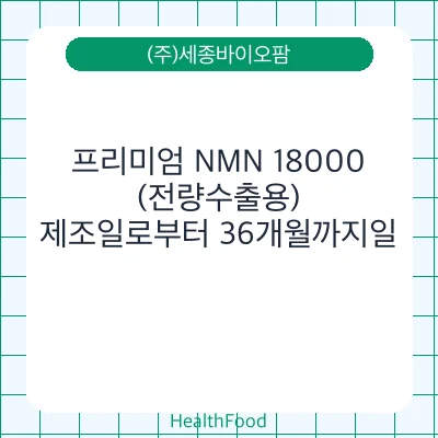 프리미엄 NMN 18000 (전량수출용)