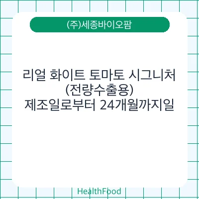 리얼 화이트 토마토 시그니처 (전량수출용)