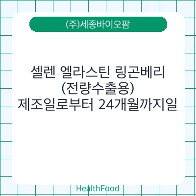 셀렌 엘라스틴 링곤베리 (전량수출용)