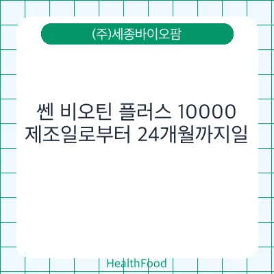쎈 비오틴 플러스 10000