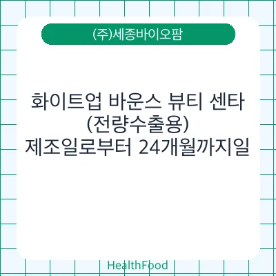 화이트업 바운스 뷰티 센타 (전량수출용)