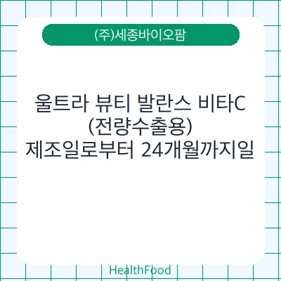 울트라 뷰티 발란스 비타C (전량수출용)