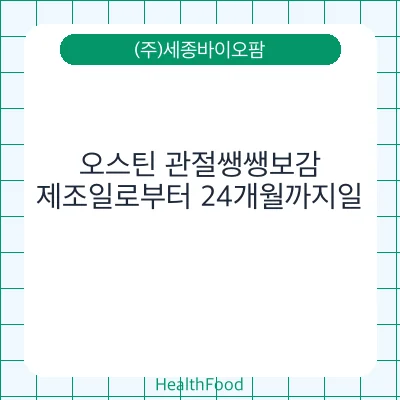 오스틴 관절쌩쌩보감