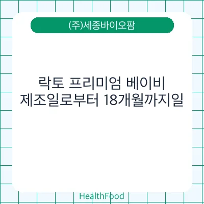 락토 프리미엄 베이비