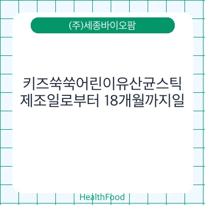 키즈쑥쑥어린이유산균스틱