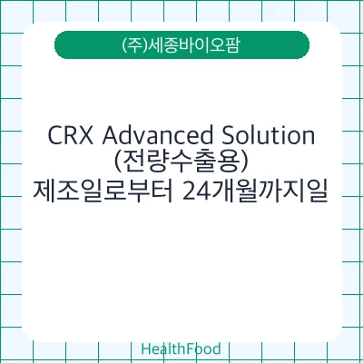 CRX Advanced Solution (전량수출용)